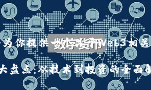 得到了不少灵感，我会为你提供一个关于Web3相关币的内容结构和信息。

2023年Web3相关币大盘点：从技术到投资的全面解析