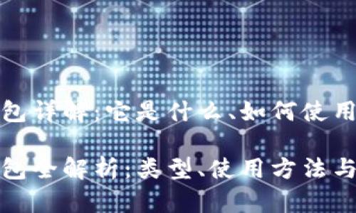 比特币钱包详解：它是什么、如何使用及安全性

比特币钱包全解析：类型、使用方法与安全策略