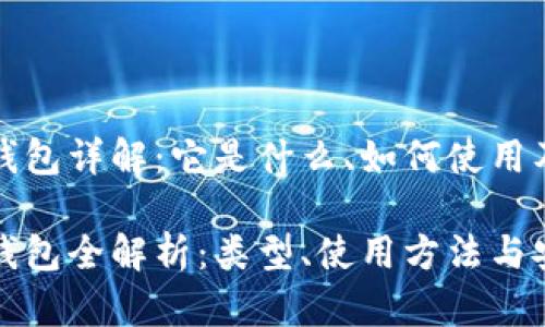 比特币钱包详解:它是什么、如何使用及安全性
比特币钱包全解析:类型、使用方法与安全策略