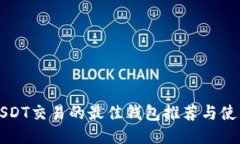 支持USDT交易的最佳钱包推荐与使用指南