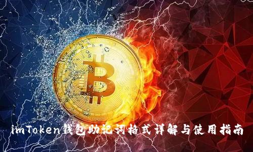 imToken钱包助记词格式详解与使用指南