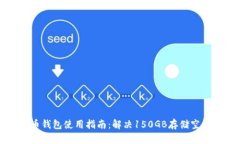 比特币钱包使用指南：解决150GB存储空间问题