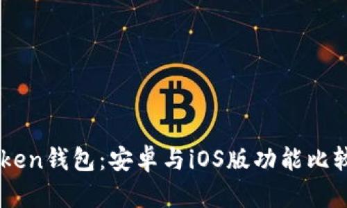 ### imToken钱包：安卓与iOS版功能比较与使用指南