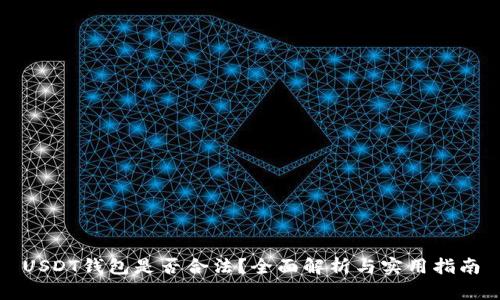 USDT钱包是否合法？全面解析与实用指南