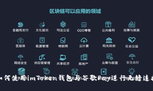 如何使用imToken钱包与谷歌Pay进行无缝连接