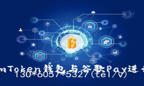 如何使用imToken钱包与谷歌Pay进行无缝连接