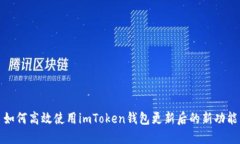 如何高效使用imToken钱包更