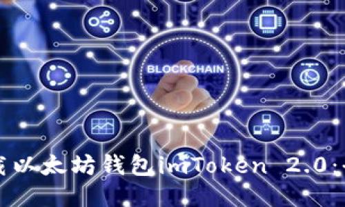 如何下载以太坊钱包imToken 2.0：全面指南