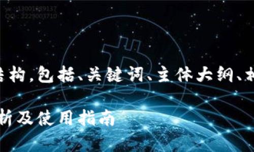 下面是您请求的内容结构，包括、关键词、主体大纲、相关问题及其详细介绍。

百度钱包官网：全面解析及使用指南