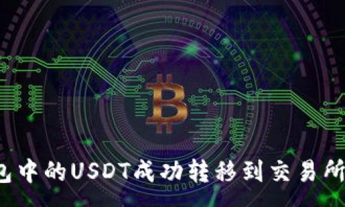 :  
如何将钱包中的USDT成功转移到交易所？详细指南