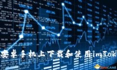 如何在安卓手机上下载和