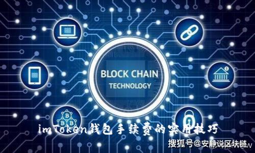 imToken钱包手续费的实用技巧