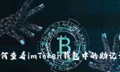 如何查看imToken钱包中的助