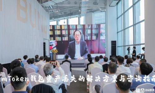imToken钱包资产丢失的解决方案与咨询指南