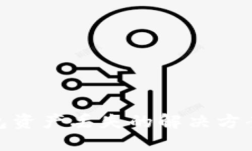 imToken钱包资产丢失的解决方案与咨询指南