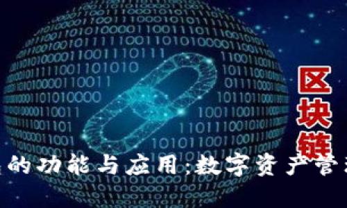 imToken钱包的功能与应用：数字资产管理的最佳选择