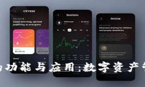 imToken钱包的功能与应用：数字资产管理的最佳选择
