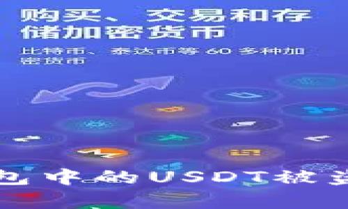 深入解析：TRX钱包中的USDT被盗原理及预防措施