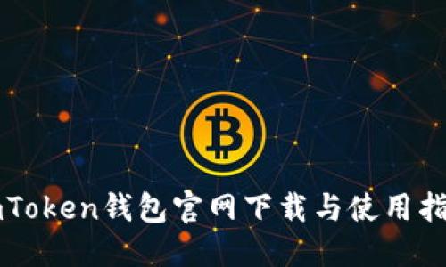 imToken钱包官网下载与使用指南