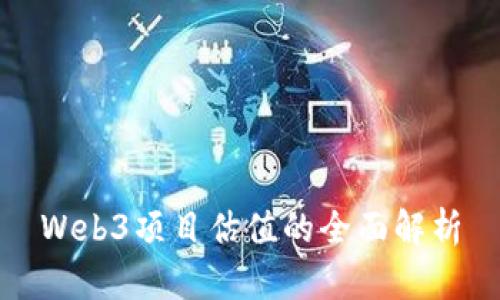 Web3项目估值的全面解析
