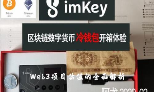 Web3项目估值的全面解析