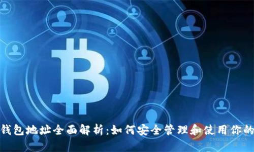 imToken钱包地址全面解析：如何安全管理和使用你的加密资产