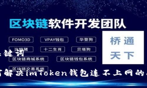 和关键词
如何解决imToken钱包连不上网的问题