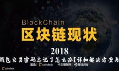 imToken钱包交易密码忘记了