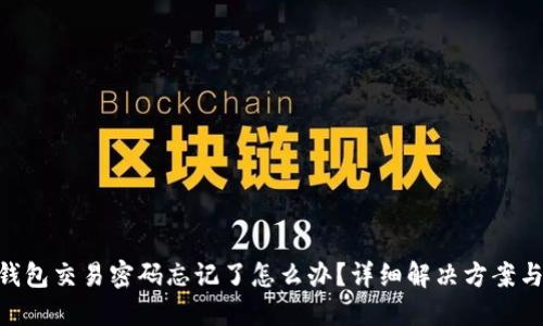 imToken钱包交易密码忘记了怎么办？详细解决方案与应对策略