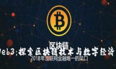 云南Web3：探索区块链技术与数字经济的未来