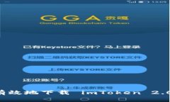 如何安全有效地下载 imT