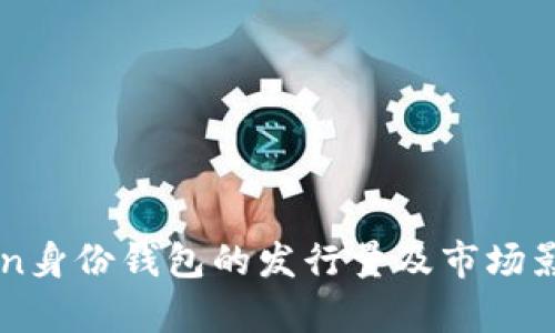 imToken身份钱包的发行量及市场影响分析