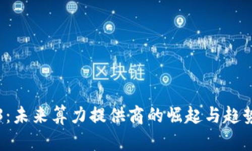 Web3：未来算力提供商的崛起与趋势分析