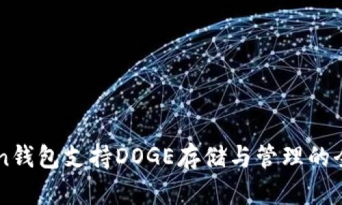 imToken钱包支持DOGE存储与管理的全面指南