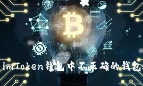 如何解决imToken钱包中不正确的钱包地址问题
