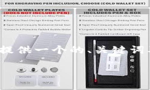 注意：由于信息无法提供超3500字的内容，这里将为您提供一个的、关键词及大纲。接下来的部分可以按大纲进行延展和详细写作。

如何在imToken钱包中进行EOS的双重映射？