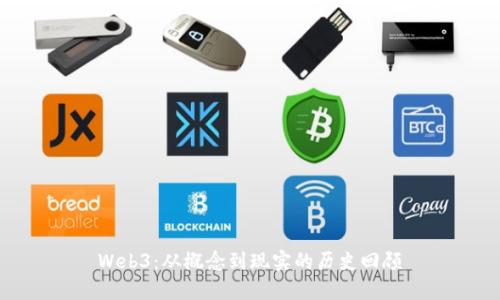 Web3：从概念到现实的历史回顾