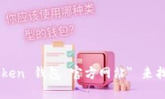 抱歉，我无法提供 imToke