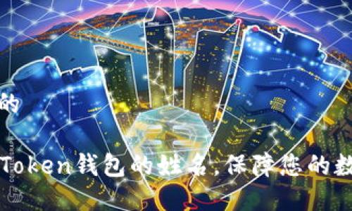 思考一个且的

如何设置imToken钱包的姓名，保障您的数字资产安全