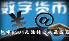 比特币钱包中USDT无法转出的原因及解决方案