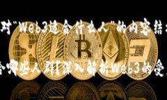 以下是针对“Web3适合什么人”的内容结构和建议