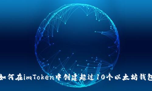如何在imToken中创建超过10个以太坊钱包