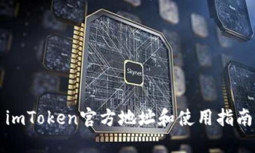 imToken官方地址和使用指南