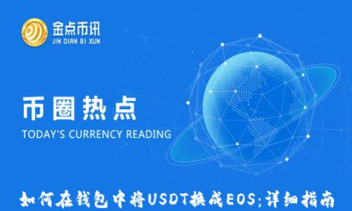
如何在钱包中将USDT换成EOS：详细指南
