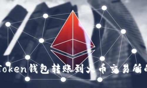 如何将imToken钱包转账到火币交易所的详细指南