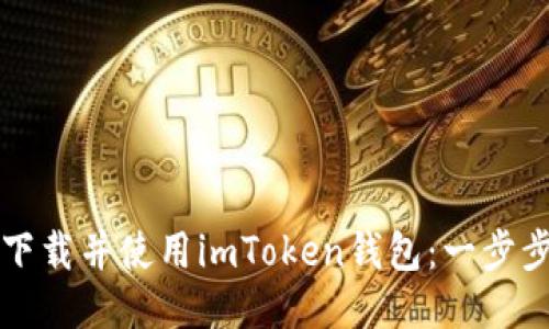 如何下载并使用imToken钱包：一步步指南