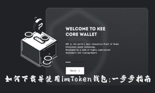 如何下载并使用imToken钱包：一步步指南