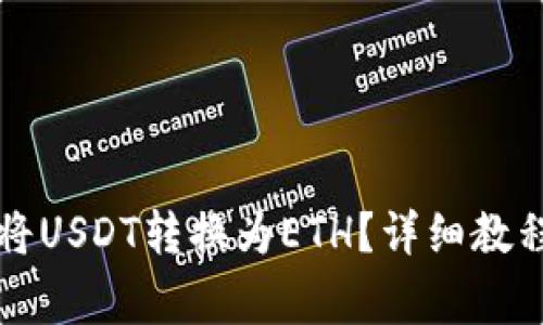 如何在TP钱包中将USDT转换为ETH？详细教程与常见问题解答