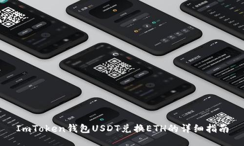 ImToken钱包USDT兑换ETH的详细指南