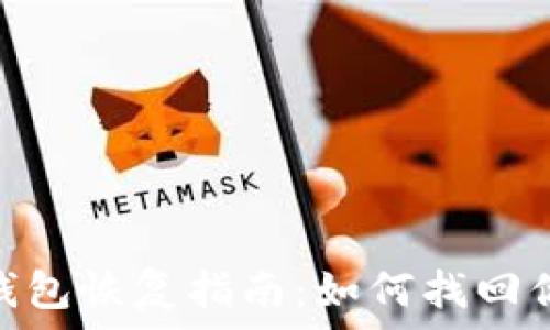   
imToken冷钱包恢复指南：如何找回你的加密资产